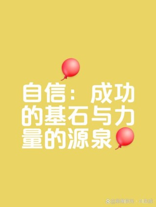 从容自信 成就辉煌
