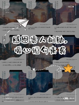 感谢贵人相助的句子，心存感恩的经典语句