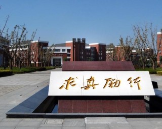 南京铁道职业技术学院怎么样好不好（10条校友口碑）