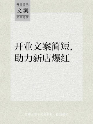 店铺开业开张的高级祝福语文案