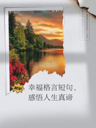 关于幸福的名言警句，幸福的真谛，名言警句揭示幸福之道