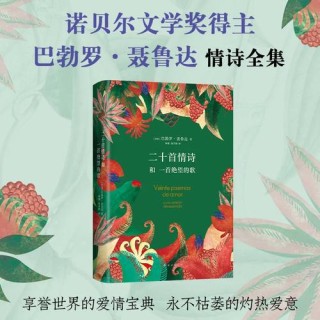 #荐书# 二十首情诗和一首绝望的歌 爱是这么短，遗...