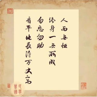曾国藩10句智慧箴言，读后醍醐灌顶