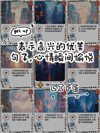 「写作微素材」描写心情激动的好句好段