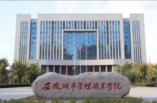 安徽城市管理职业学院2026各专业在黑龙江招生人数、录取分数线（附：招生计划表）