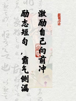 励志座右铭，励志座右铭，勇往直前，永不言弃。