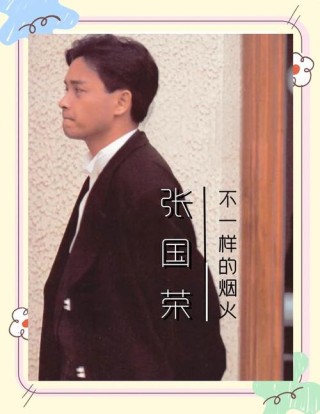 【16年钟情不忘，只怪你过分美丽】怀念张国荣，张国荣经典语录
