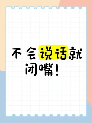 两年学说话，一生学闭嘴