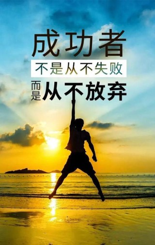 改变命运的16句励志语录，助你迈向辉煌未来！
