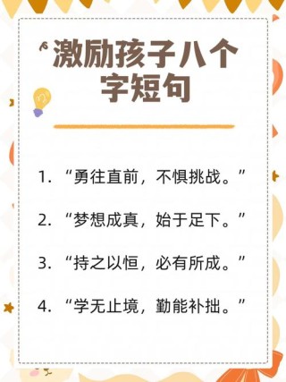 人生格言励志短句8字，人生的励志短句，奋斗前行。