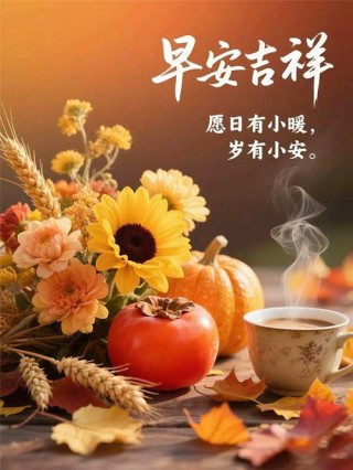 20个关于秋天的唯美句子，20张秋天早安图片