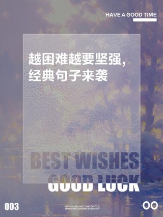 不畏艰难勇往直前的励志句子，致坚强的自己