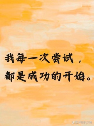 勇于尝试会更好