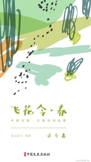 一起飞花令——春