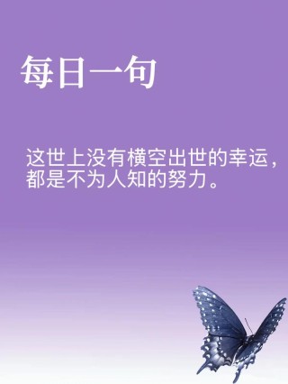 每日一句励志语录，每日一句励志语录，勇敢追梦，未来可期！
