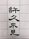 不见三面 （打一字）