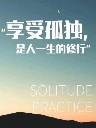 那些用热爱抵御孤独的人，从来不会孤独