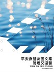 适合平安夜发的说说，温馨快乐，送给你牵挂的人