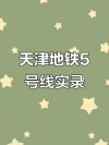 天津地铁5号线的概述资料