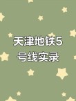 天津地铁5号线的概述资料