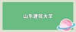 山东建筑大学录取分数线2025（在各省录取最低分是多少）
