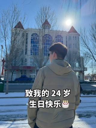 生日快乐：写给24岁的自己