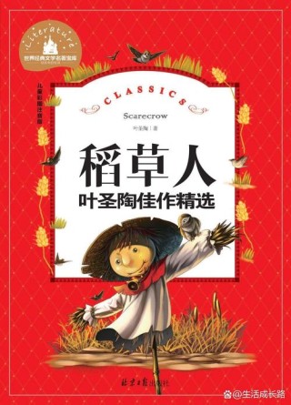 尝一尝人生的苦——叶圣陶《稻草人》