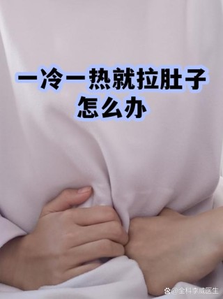 腹不可热，肠不可冷