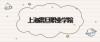 上海震旦职业学院各专业在江西招生人数、录取分数线2026（附：招生计划表）