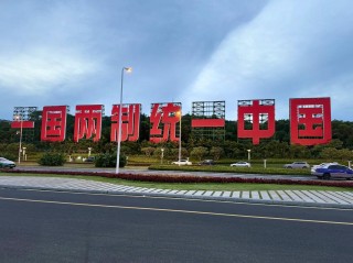 华夏全民皆兵 （打二字城市名）