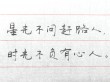 星光不问赶路人，时光不负有心人，你的坚持终将美好