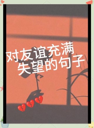 对朋友寒心的句子心情说说 心凉只需一瞬间