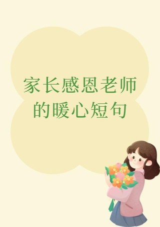 家长真心感谢老师的话，家长深情致谢老师的话