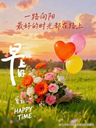 周一早上好，精选10句早安励志祝福语，唯有坚持，不负梦想