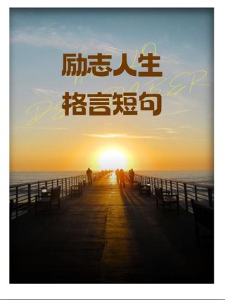积极向上的人生格言 激励向上的人生格言