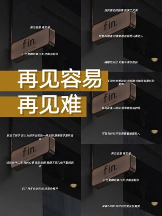 再见容易，再见很难，体面告别，何必纠结，祝我们，再见不负遇见