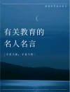 教育名言名句
