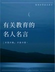 教育名言名句