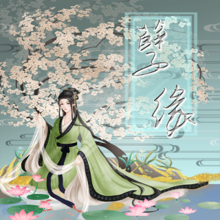 孽缘