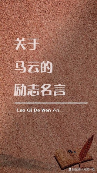 马云老师名言励志语录