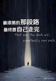 人生不会永远在低谷，稳住心态就能赢！送你一句诗，可触底反弹