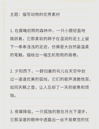 动物描写作文素材！范文＋知名作家笔下的小动物和好词好句好段