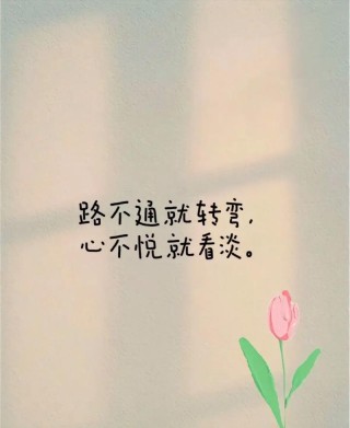 看淡一切八字短句，看淡一切，心宽如海。