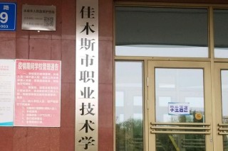 佳木斯有哪些职业技术学院