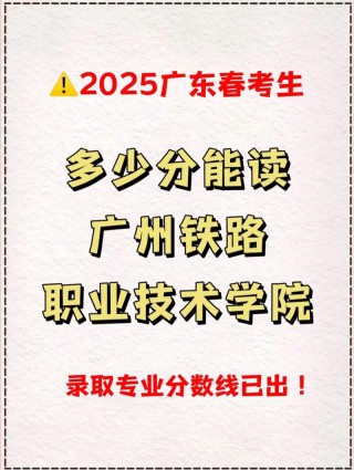 广州铁路职业技术学院2026各专业在黑龙江招生人数、录取分数线（附：招生计划表）