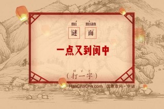 江西抵闽中 （打一字）