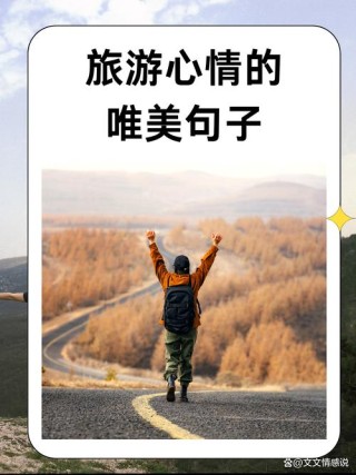 分手想出去旅游的说说 累了想去散散心的说说