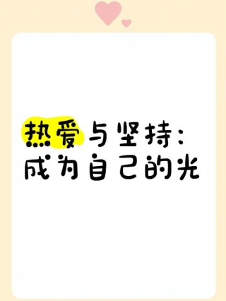 世上所有的坚持，都是因为热爱
