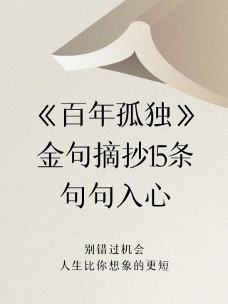 百年孤独最经典一句话，百年孤独最经典的一句话，过去都是假的，回忆是一条没有归途的路，一切以往的春天都无法复原，即使最狂热最坚贞的爱情也终将无法抵御岁月的侵袭。