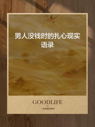 人在没钱时，经典语录